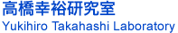 高橋幸裕研究室