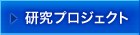 研究プロジェクト