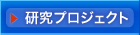 研究プロジェクト